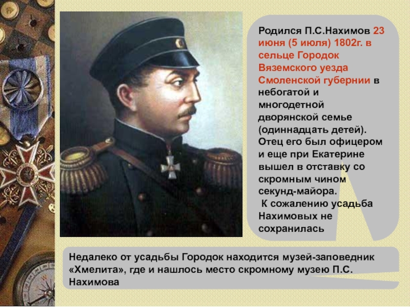 Павел нахимов презентация