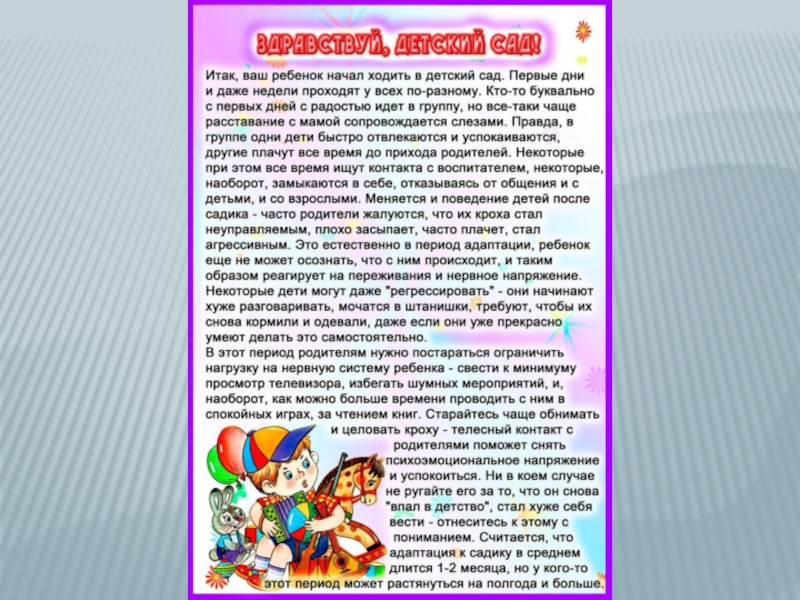 Ребенок не посещает сад. Консультации для родителей в адаптационный период. Адаптация ребёнка в детском саду консультация для родителей. Памятка как помочь ребенку адаптироваться в детском саду. Советы родителям в период адаптации ребенка в детском саду.