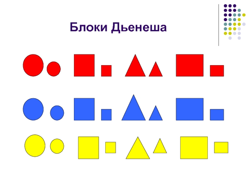 Картинки для блоков дьенеша распечатать