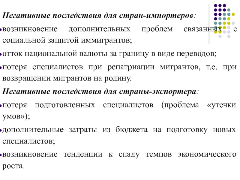 Негативные последствия синоним. Отрицательные последствия для стран импортеров. Отрицательные последствия миграции для стран-импортеров. Репатриация иностранной валюты. Репатриация денежных средств это.