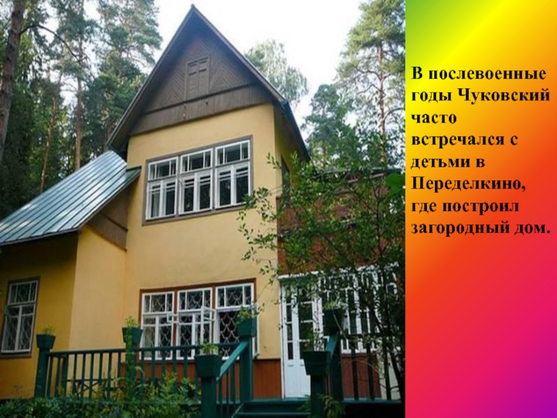 В послевоенные годы Чуковский часто встречался с детьми в Переделкино, где построил загородный дом.