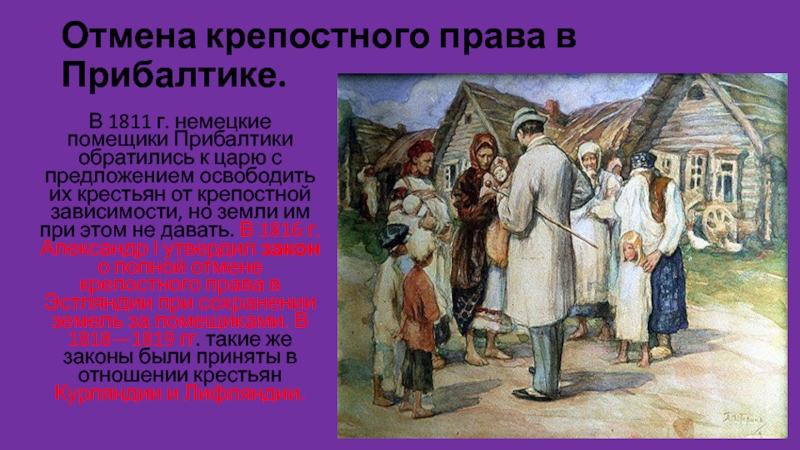 Слово крепостной. Отмена крепостного права 1816-1819. Отмена крепостного права в Лифляндии. Отмена крепостного права в Прибалтике. Помещик крепостного права.