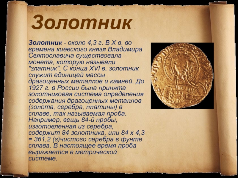 ЗолотникЗолотник - около 4,3 г. В X в. во времена киевского князя Владимира Святославича