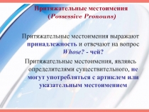 Притяжательные местоимения (Possessive Pronouns)