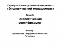 Кафедра Производственный менеджмент Экологический менеджмент