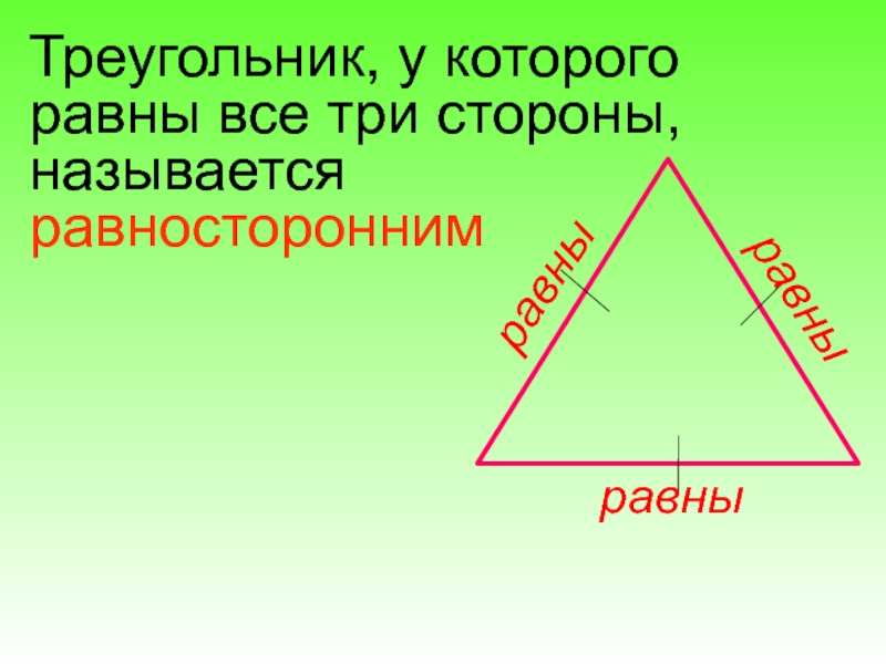 Равносторонний треугольник презентация