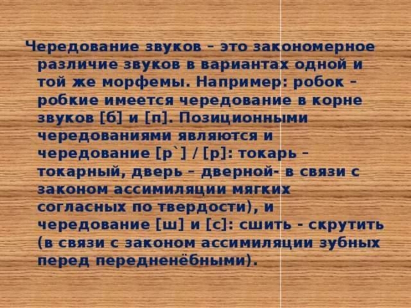 Чередование гласных звуков в морфемах. Чередование звуков. Чередование звуков 5 класс. Чередование звуков 5 класс презентация. Чередование звуков 5 класс примеры.