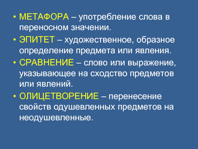 Образное определи. Метафорический эпитет. Эпитет это художественное определение предмета или явления. Метафора это употребление. Эпитет художественное (образное) определение предмета.