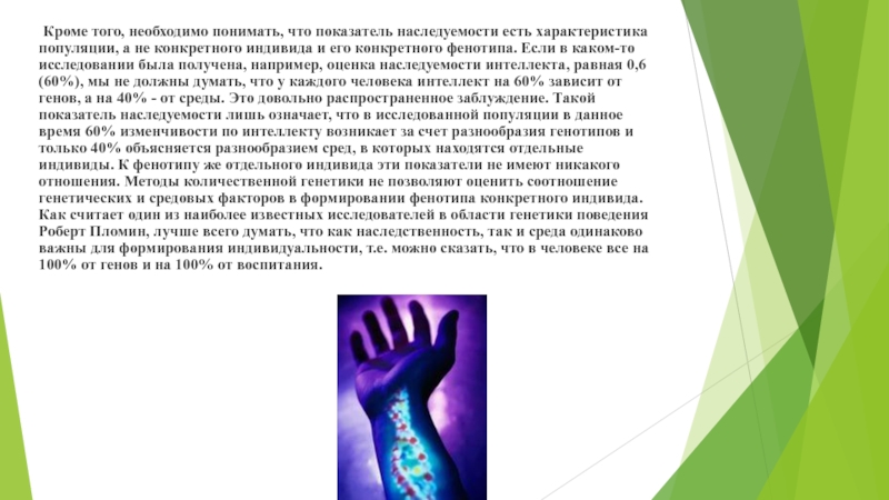 Показатель наследуемости и его особенности Кроме того, необходимо понимать, что показатель наследуемости есть характеристика популяции, Кроме того, необходимо понимать, что показатель наследуемости есть характеристика популяции, а не конкретного индивида и его