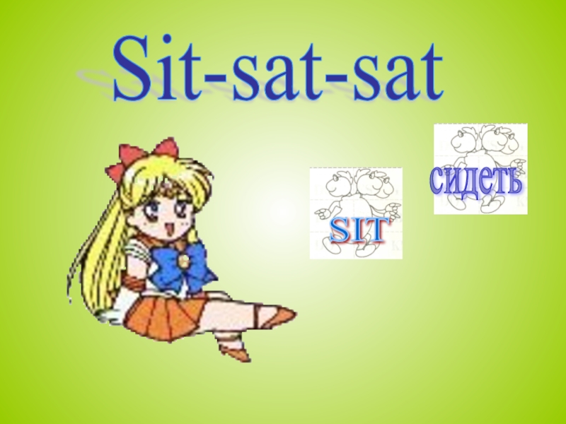 Sit-sat-satсидетьSIT