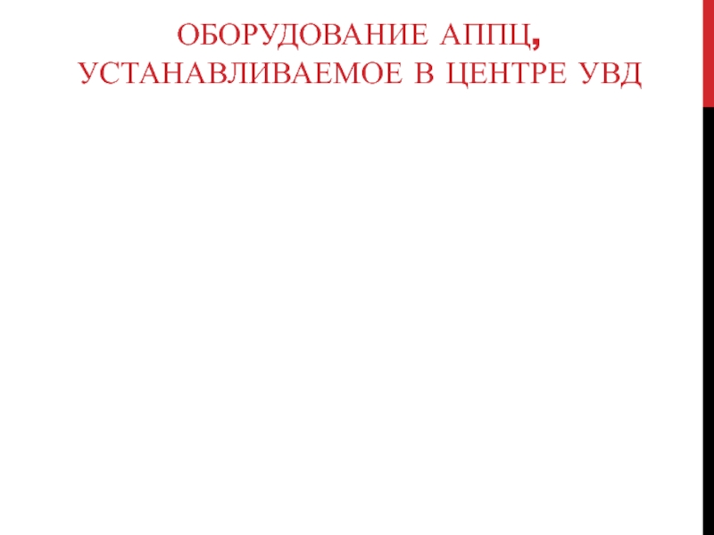 ОБОРУДОВАНИЕ АППЦ, УСТАНАВЛИВАЕМОЕ В ЦЕНТРЕ УВД