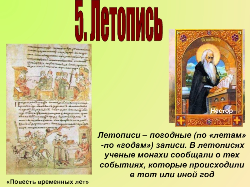 Анализ повести временных лет. Монах Никон повесть временных лет. Летопись. Повесть временных лет Нестор летописец книга. Летопись года.