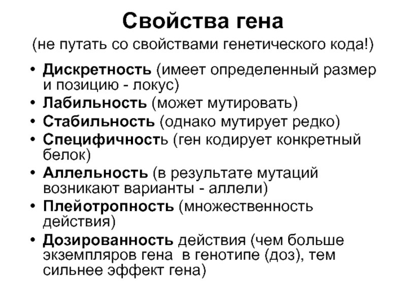 Какое свойство генетического. Свойства Гена. Ген свойства. Специфичность это свойство Гена. Свойства генов.