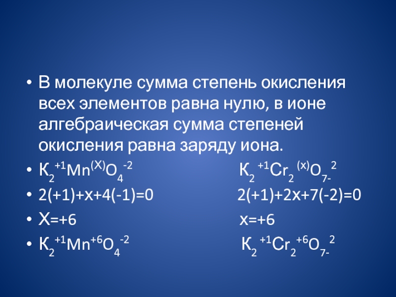 В молекуле сумма степень окисления всех элементов равна нулю, в ионе алгебраическая сумма степеней окисления равна заряду