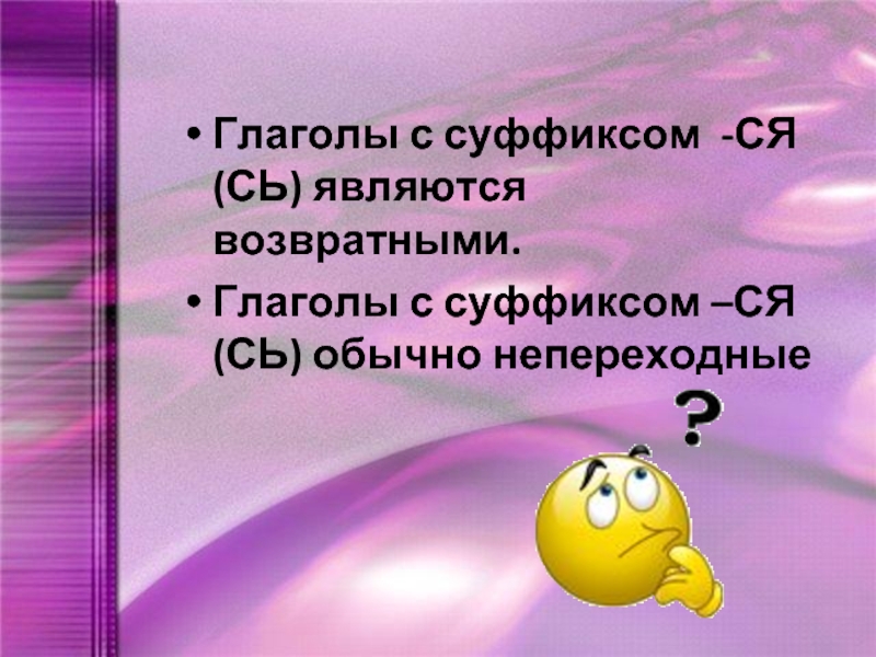 Суффикс ся. Глаголы с суффиксом ся сь являются. Глаголы с суффиксом ся. Суффиксы ся сь. Переходные глаголы с суффиксом ся.