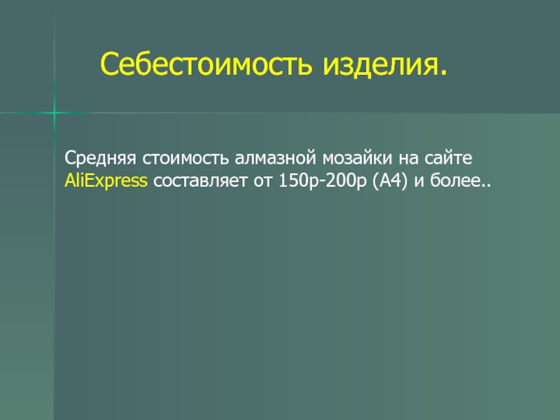 Экономическое обоснование проекта по технологии алмазная мозаика