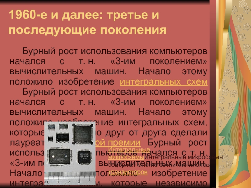 Производство персональных компьютеров началось. Третье и последующие поколения компьютеров. Изобретение интегральной схемы. Массовое производство персональных компьютеров началось. Для чего использовали компьютеры 3 поколения.