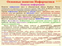 Основные понятия Информатики и ИТ