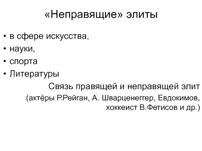 Контрэлита это. Неправящая политическая элита это. Правящая и неправящая элита. Неправящая политическая элита пример. Правящая и неправящая элита Парето.