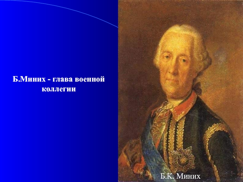 Глава военной коллегии. Миних фельдмаршал. Миних глава военной коллегии. Миних при Петре 1.