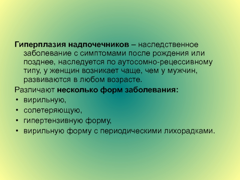 Как часто встречаются генетические нарушения. Наследственные заболевания надпочечников. Дисциплины медицинской генетики. Генетические нарушения плода. Вирильная форма АКНД фото.