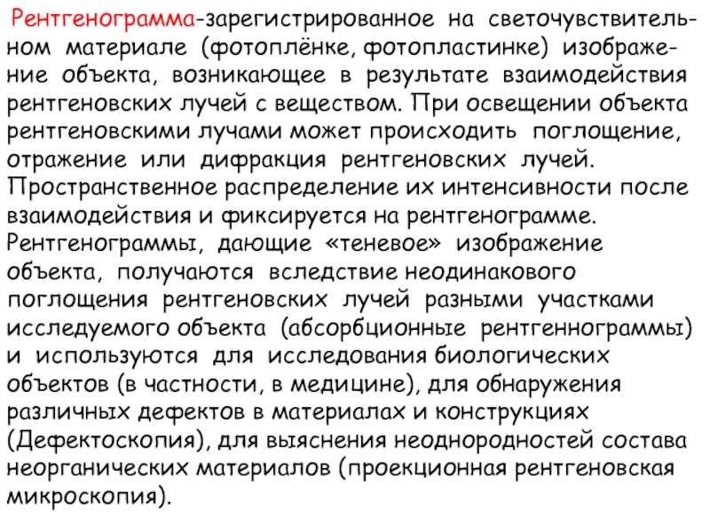 Зафиксированное на пленке изображение объекта возникающее при взаимодействии рентгеновских лучей это