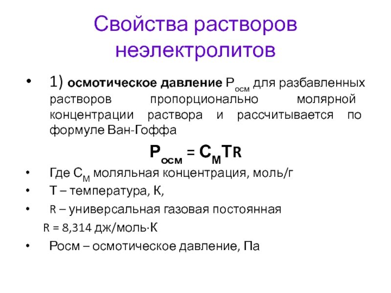 Молярное давление. Осмотическое давление растворов полимерных неэлектролитов. Факторы влияющие на осмотическое давление. Осмотическое давление рассчитывается по формуле. Осмотическое давление раствора.