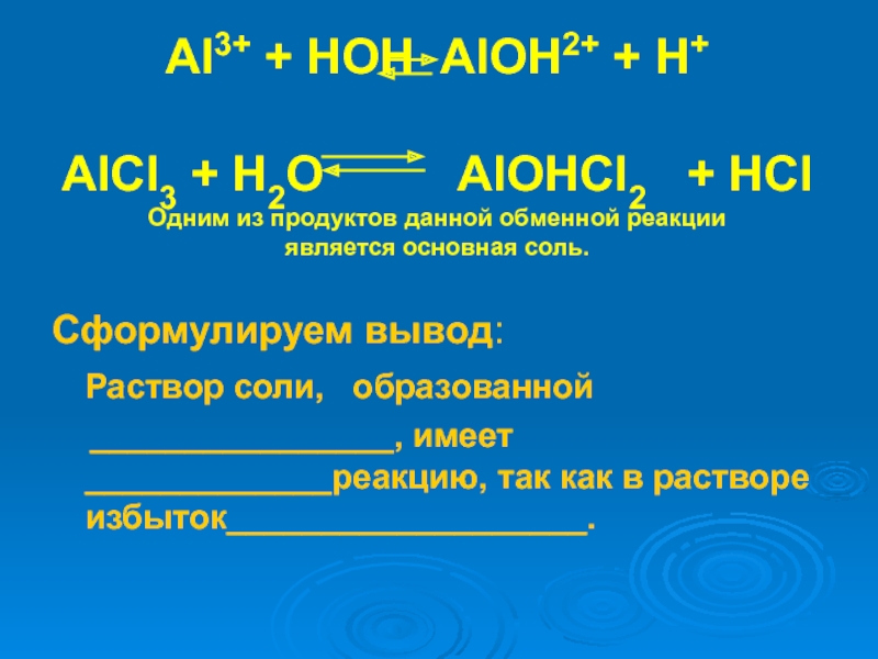 Aloh3 naaloh4. Alcl3 гидролиз. Al3+. Alcl3 HOH гидролиз. Alcl3 + HOH реакция.