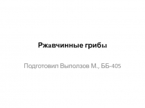 Рж а вчинные гриб ы