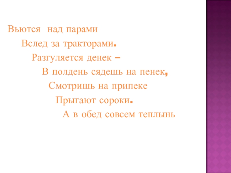 Вьется мой стих. В полдень сядешь на пенек разгуляется денек. Стих вьется над. Вьется как пишется. Пусть вьются над миром.