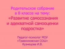 Развитие самосознания и адекватной самооценки подростка 8 класс