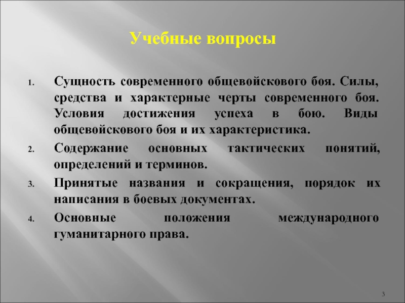 Какие виды боя. Основы современного боя. Силы и средства современного боя. Сущность современного общевойскового боя его силы и средства. Сущность и характерные черты современного общевойскового боя.