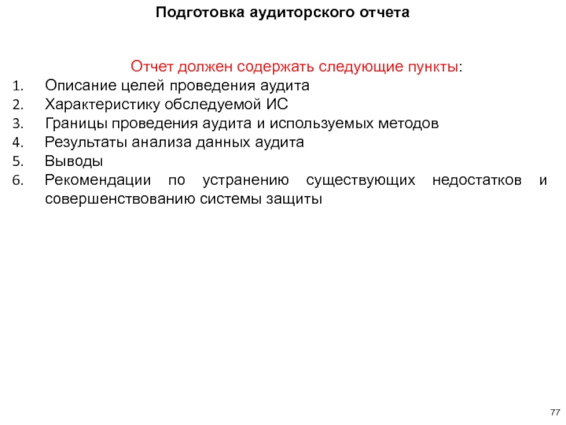 Цель информационного отчета. Подготовка аудиторского отчета информационной безопасности. Способы проведения границ. Пункты в описании. Пункты описания нарфикк.