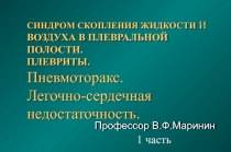 СИНДРОМ СКОПЛЕНИЯ ЖИДКОСТИ И ВОЗДУХА В ПЛЕВРАЛЬНОЙ ПОЛОСТИ. ПЛЕВРИТЫ