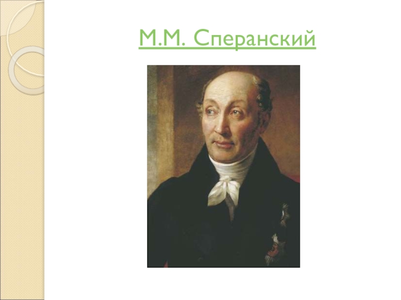 М м сперанский декабрист. М М Сперанский. Сперанский картина. Сперанский художник картины.