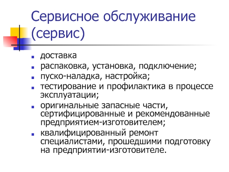 Сервисный товар. Послепродажное обслуживание. Сервисные услуги. Сервисное сопровождение (послепродажное обслуживание). Оказание сервисных услуг.