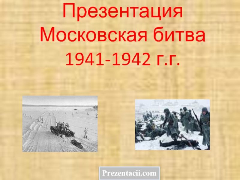 Московская битва 1941- 1942 г.г