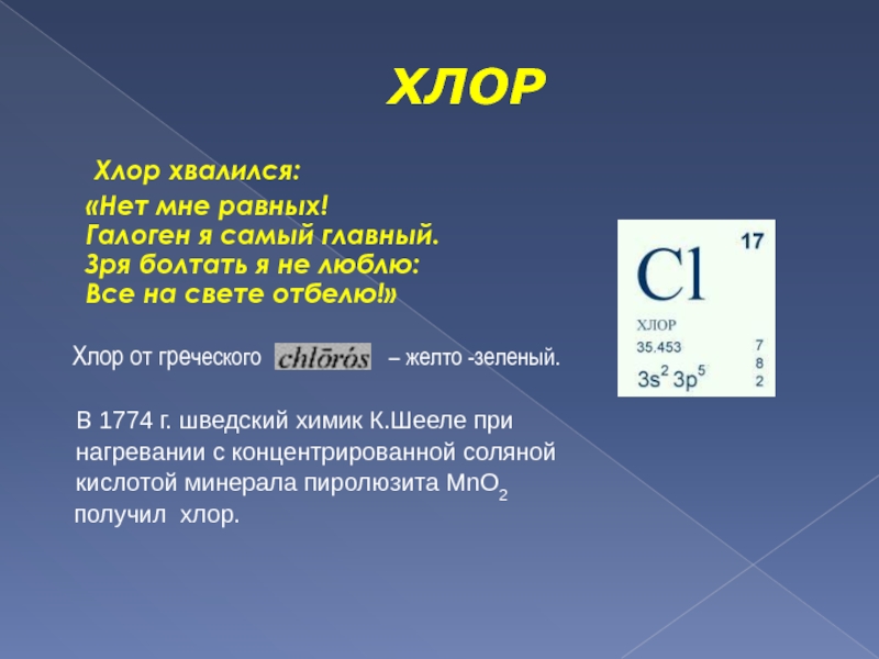 Строение элемента хлор