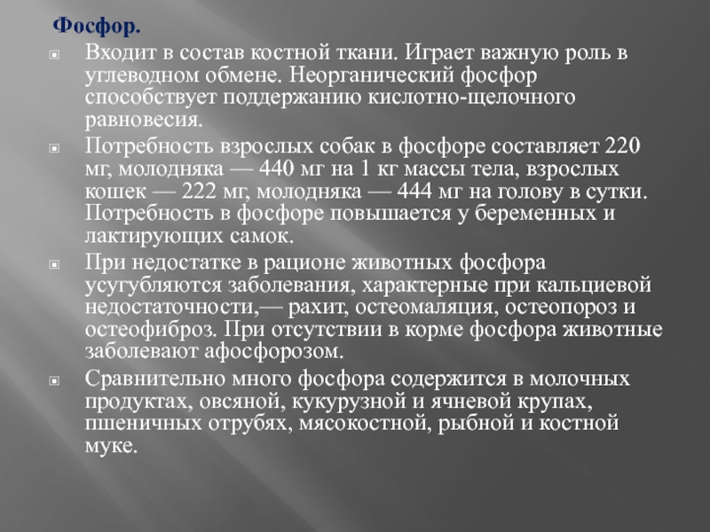 Фосфор входит. Входит в состав костной ткани фосфор. Фосфор неорганический. Фосфор в составе костной ткани. Фосфор потребность.