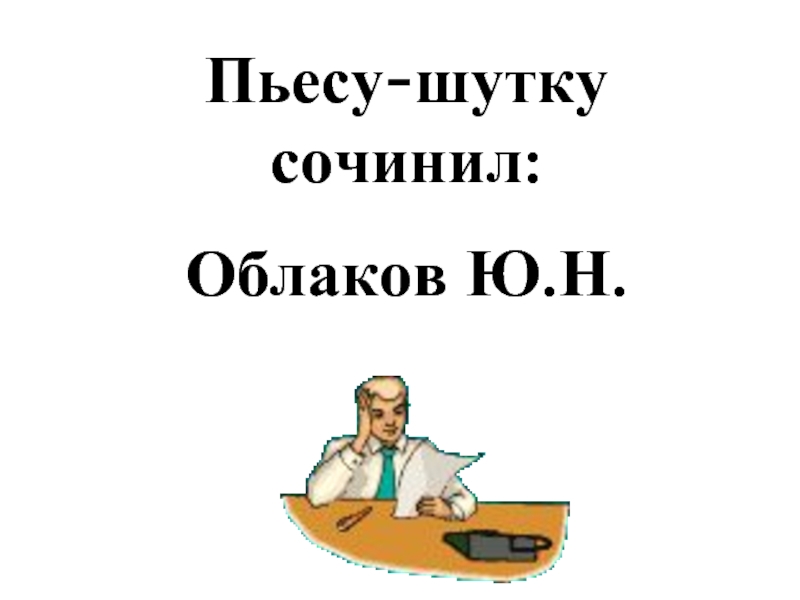 Анекдот произведение. Шуточное произведение. Придумать шуточное произведение.