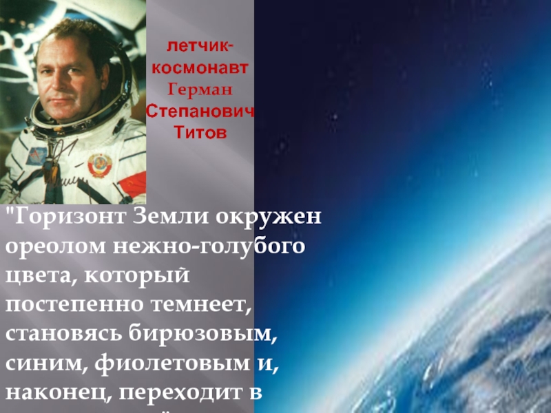 летчик- космонавт Герман Степанович Титов