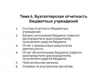 Тема 6. Бухгалтерская отчетность бюджетных учреждений