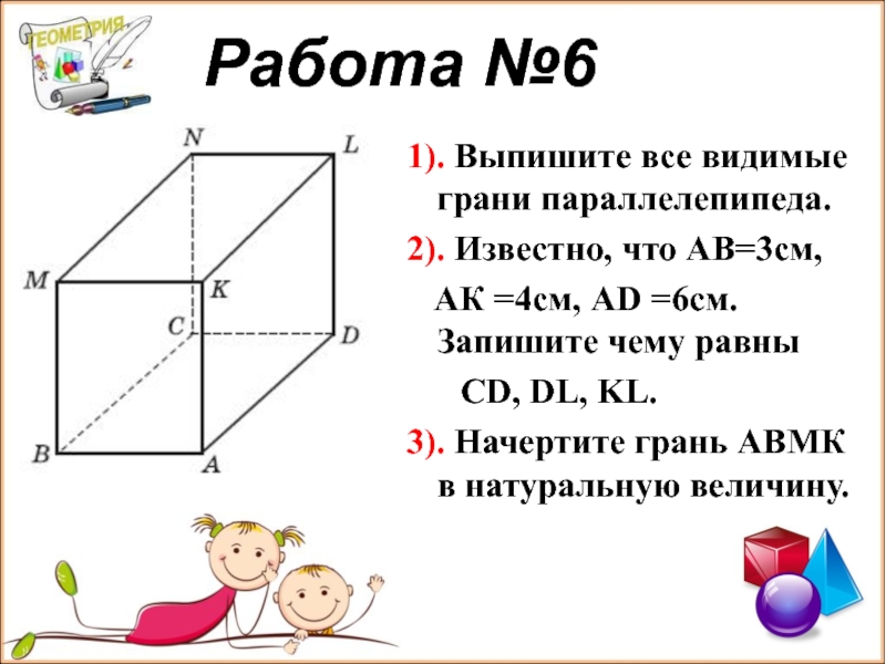 Рассмотрите рисунок и выполните задания выпишите все невидимые грани параллелепипеда