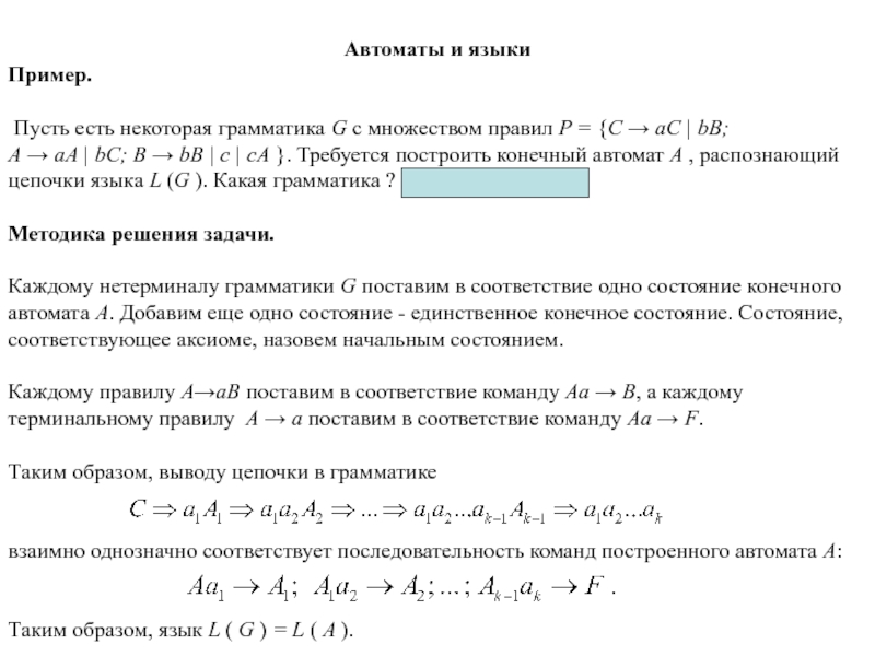 Пример п норм. Грамматика множеств. Автоматный язык. Автоматная грамматика.
