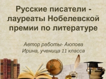 Русские писатели - лауреаты Нобелевской премии по литературе 11 класс