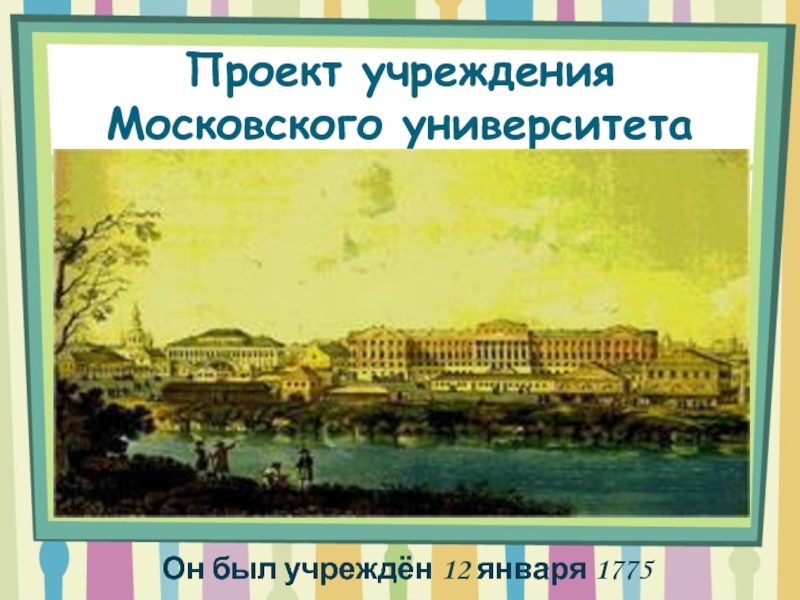 Проект об учреждении московского университета