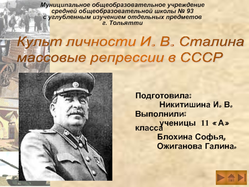 Культ личности И. В. Сталина и  массовые репрессии в СССРМуниципальное общеобразовательное учреждениесредней общеобразовательной школы № 93с