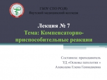 Лекция № 7 Тема: Компенсаторно-приспособительные реакции