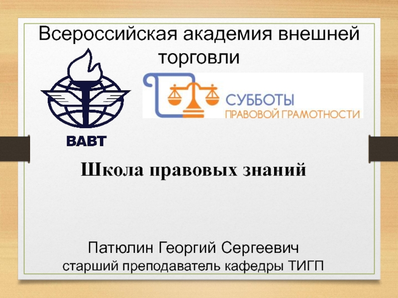 Презентация Всероссийская академия внешней торговли
Школа правовых знаний
Патюлин Георгий