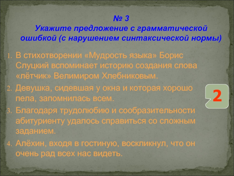 № 3 Укажите предложение с грамматической ошибкой (с нарушением синтаксической нормы)В стихотворении «Мудрость языка» Борис Слуцкий вспоминает